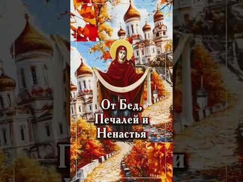 14октября#Покров Пресвятой Богородицы#Благословенного утра#🥰🙏🥰
