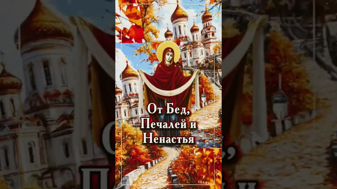 Празднование Покрова Пресвятой Богородицы 14 октября