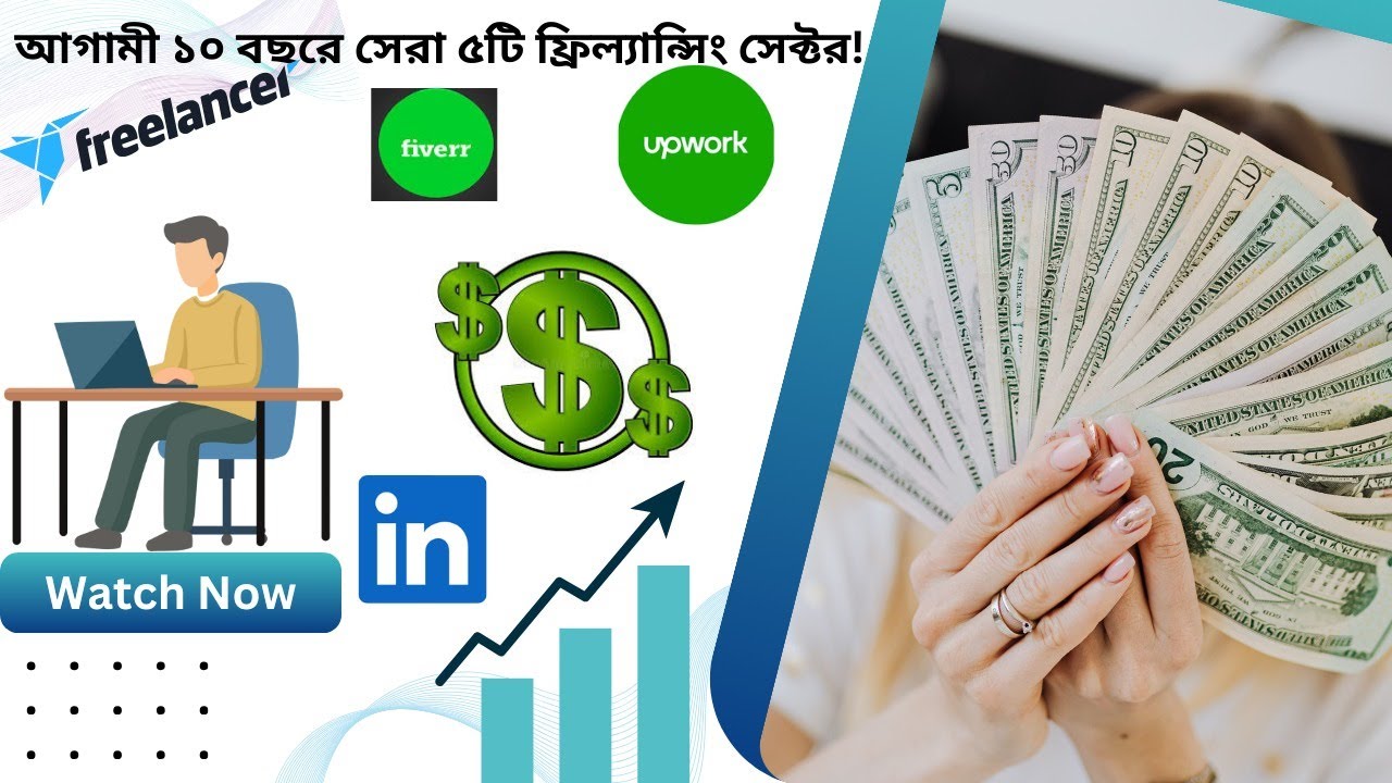 আগামী ১০ বছরের জন্য শীর্ষ ৫ ফ্রিল্যান্সিং স্কিল 💼
