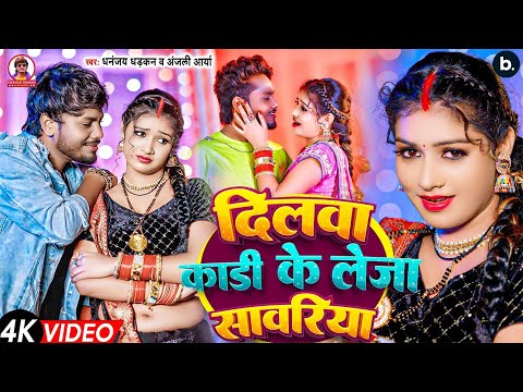 Official #video | рджрд┐рд▓рд╡рд╛ рдХреЬреА рдХреЗ рд▓реЗрдЬрд╛ рд╕рд╛рд╡рд░рд┐рдпрд╛ | рдзрдирдВрдЬрдп рдзреЬрдХрди | Dilwa Kadi Ke Leja Sawariya | 2024 Song