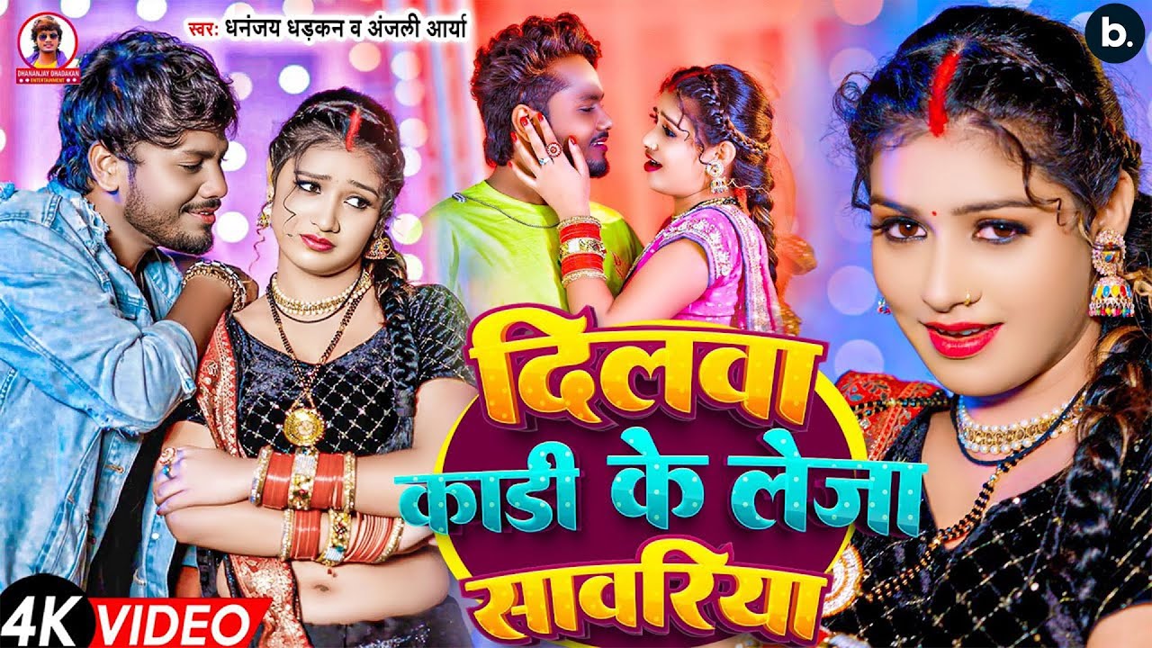 Official Bhojpuri Music Video: 'Dilwa Kadi Ke Leja Sawariya' by Dhananjay Dhadkan (2024) ЁЯО╢