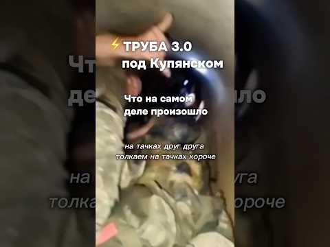 ⚡️”На тачках друг друга толкаем» По трубе в Купянск #бшновости