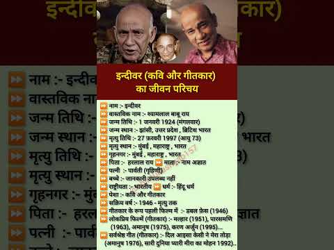 เคเคจเฅเคฆเฅเคตเคฐ (เคเคตเคฟ เคเคฐ เคเฅเคคเคเคพเคฐ) เคเคพ เคเฅเคตเคจ เคชเคฐเคฟเคเคฏ | #shorts #Indeevar #Poetandlyricist #biography