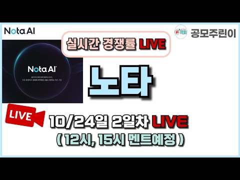 [공모주 경쟁률 LIVE] 노타 공모주 10/24일 2일차 실시간 경쟁률 LIVE