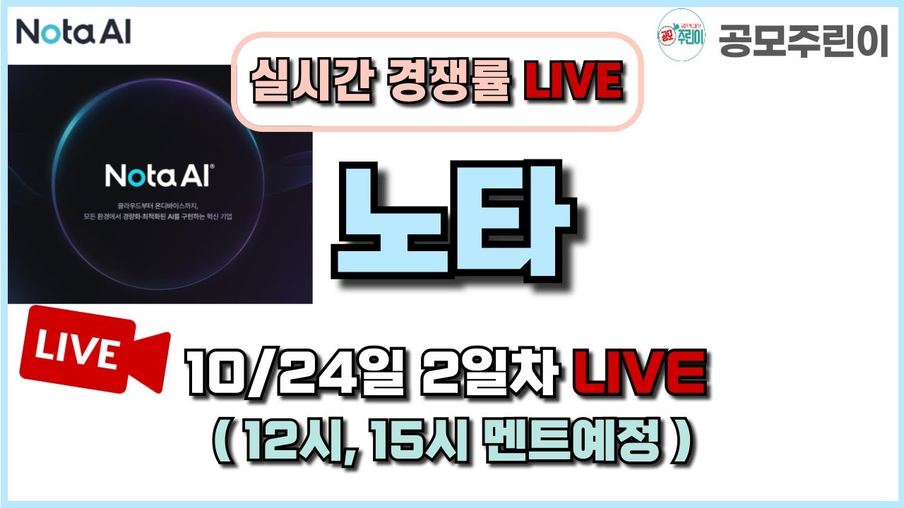 노타 공모주 경쟁률 실시간 업데이트 – 10/24일 2일차 📈