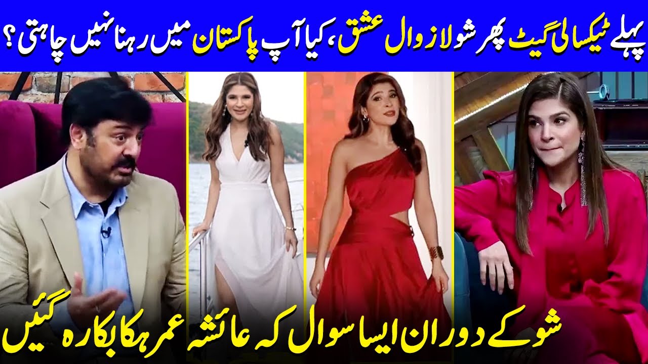 Ayesha Omar Surprised by Nauman Ijaz's Question 🎥