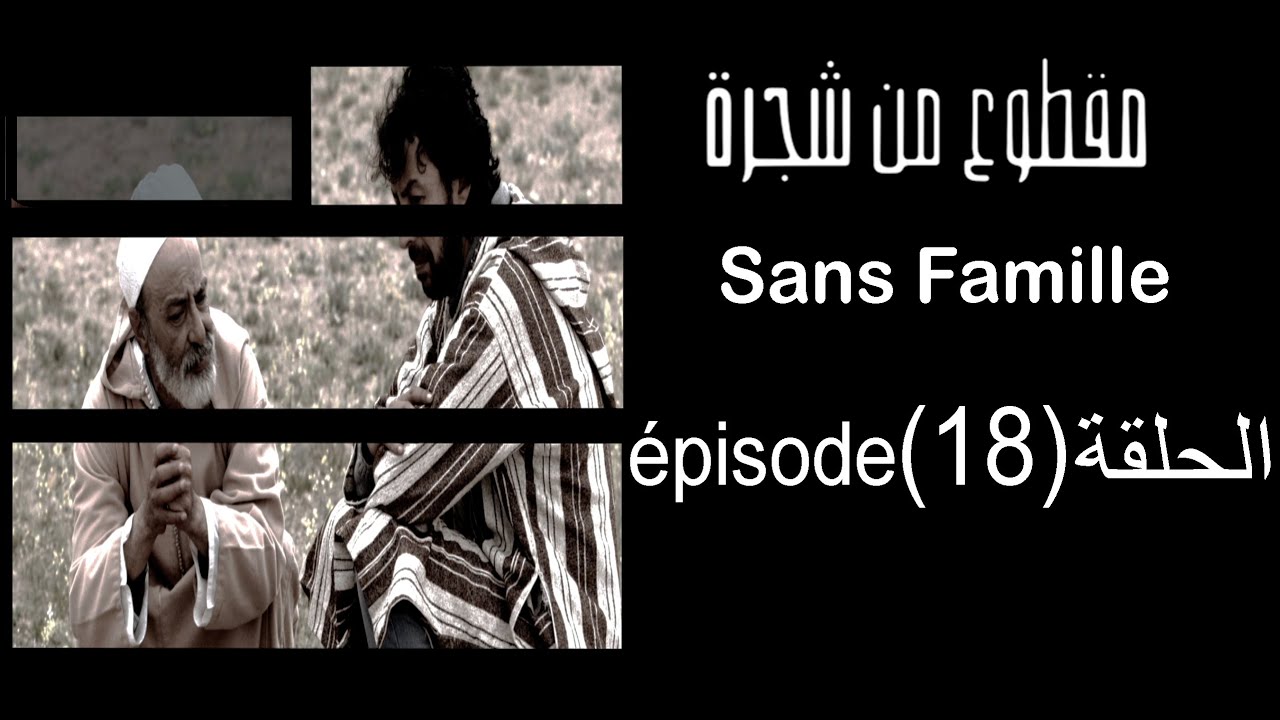 MA9TOU3 MEN CHAJARA Episode 18 🌳