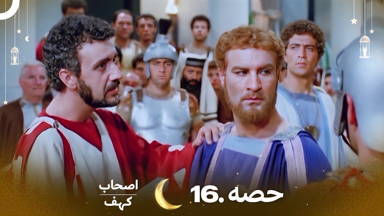 اصحاب کہف قسط 16 | اردو ڈب | Men of Angelos Episode 16 - مکمل تفصیل اور اہم واقعات ✨