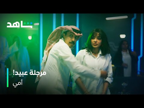 مسلسل أمي | عبيد يكفخ زبون لعيون سهام | شاهد
