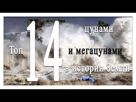 Топ 14 цунами и мегацунами в истории Земли
