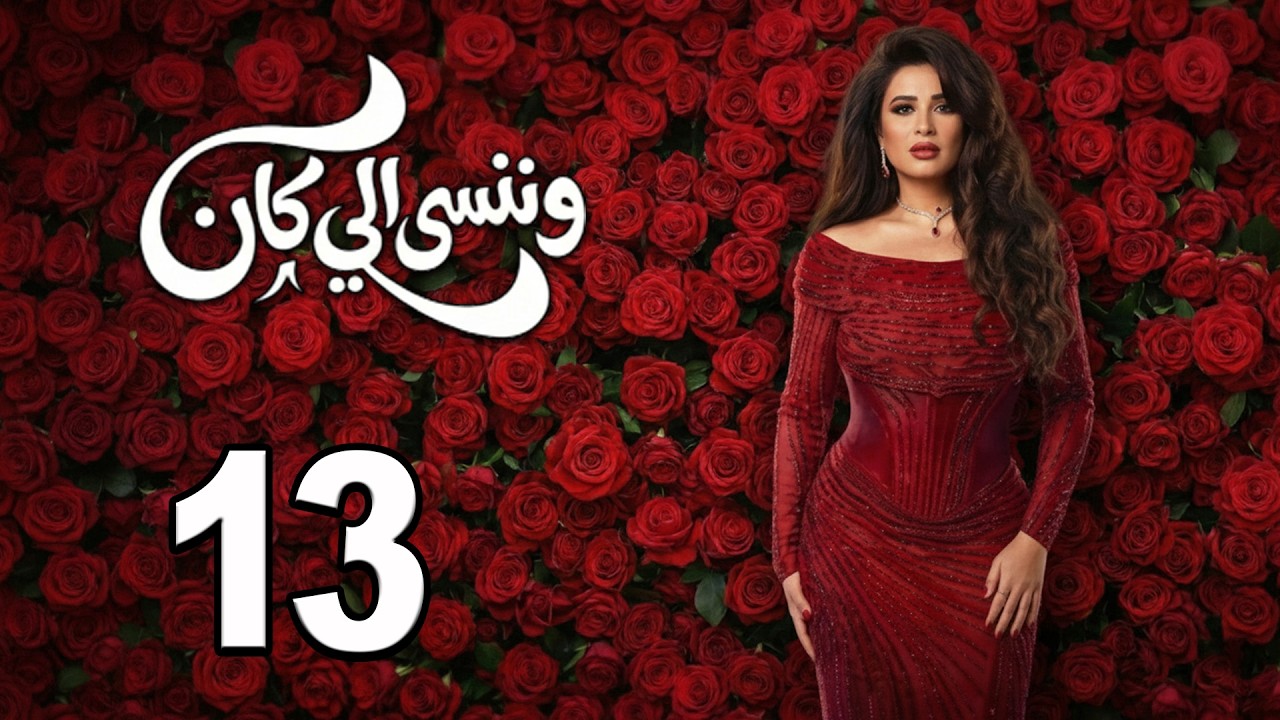 حصريا💥الحلقة (13) مسلسل " وننسي اللي كان "  بطولة ياسمين عبدالعزيزي و كريم فهمي #مسلسلات_رمضان_2026