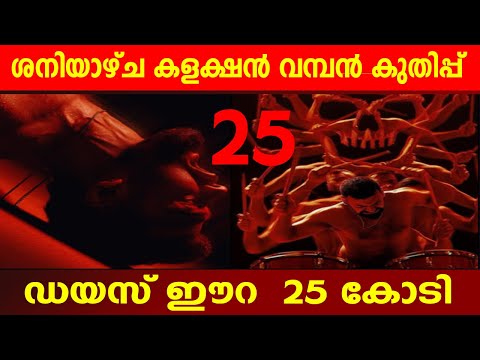 ഡയസ് ഈറ 25 കോടി🔥 |ശനിയാഴ്ച കളക്ഷൻ വമ്പൻ കുതിപ്പ് |dies irae 2nd day collection record