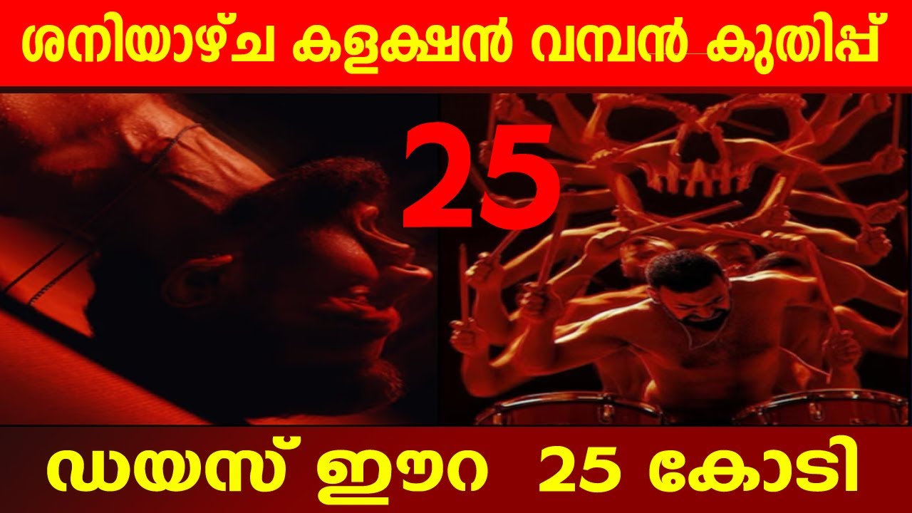 ഡയസ് ഈറ 2-ാം ദിവസം കളക്ഷൻ റെക്കോർഡ്: 25 കോടി🔥 | വമ്പൻ ബോക്സോഫീസ് കുതിപ്പ്