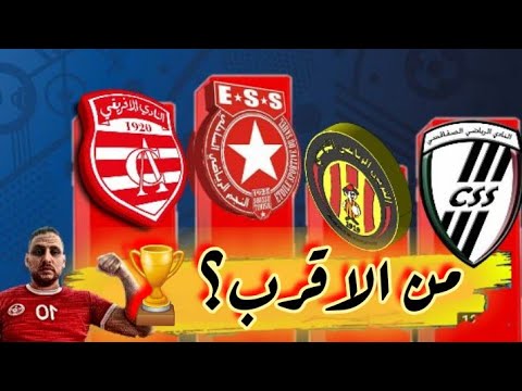 حلقة مميزة🥇كم تحصل فريقك على نسبة تحصله على البطولة التونسية؟🏆
