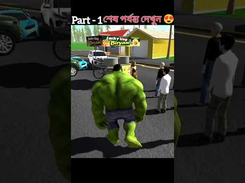 বিরানি দোকানে মোটা হাল্ক 😱 পর্ব ১ #ytshorts #gaming #viral #3d