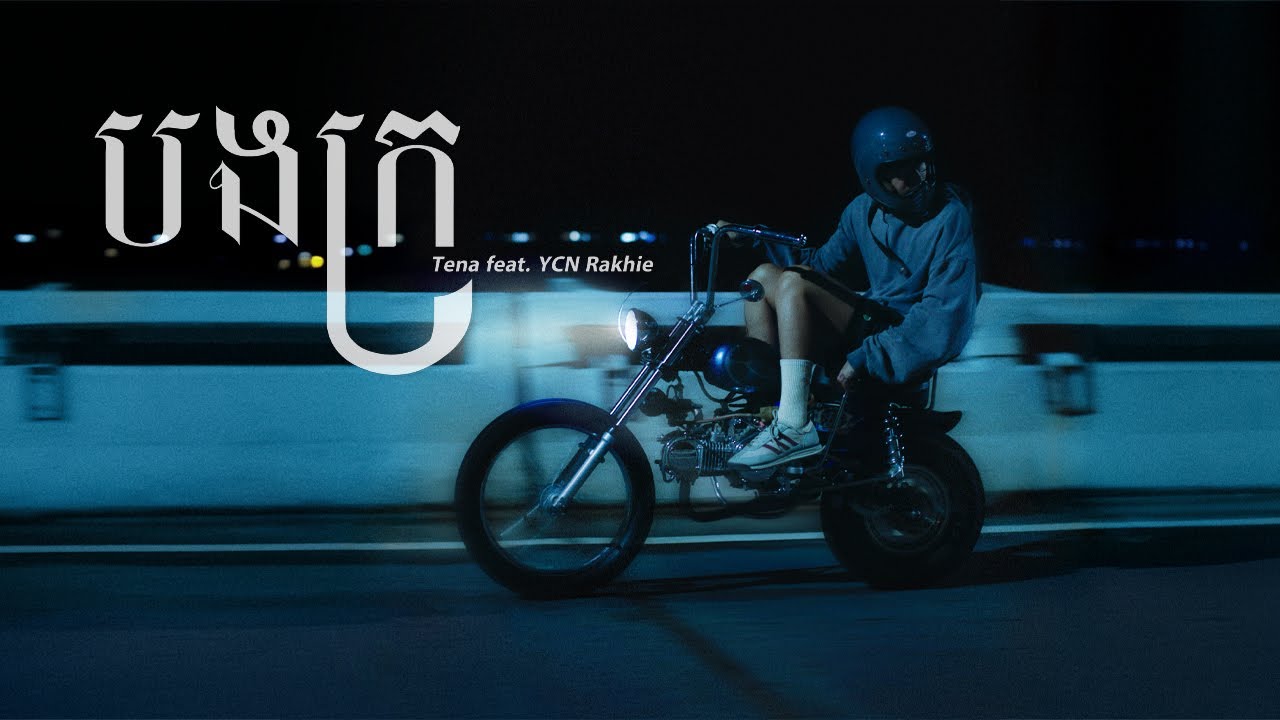 Tena - បងក្រ Feat. YCN Rakhie 🎶 | Official Music Video & Lyrics