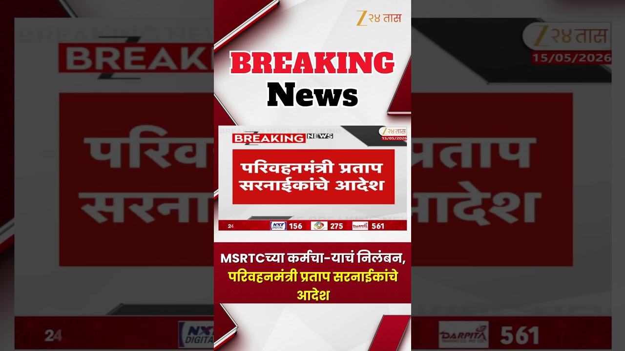 MSRTC Rada: कर्मचाऱ्याचं निलंबन, मंत्री सरनाईकांचे आदेश