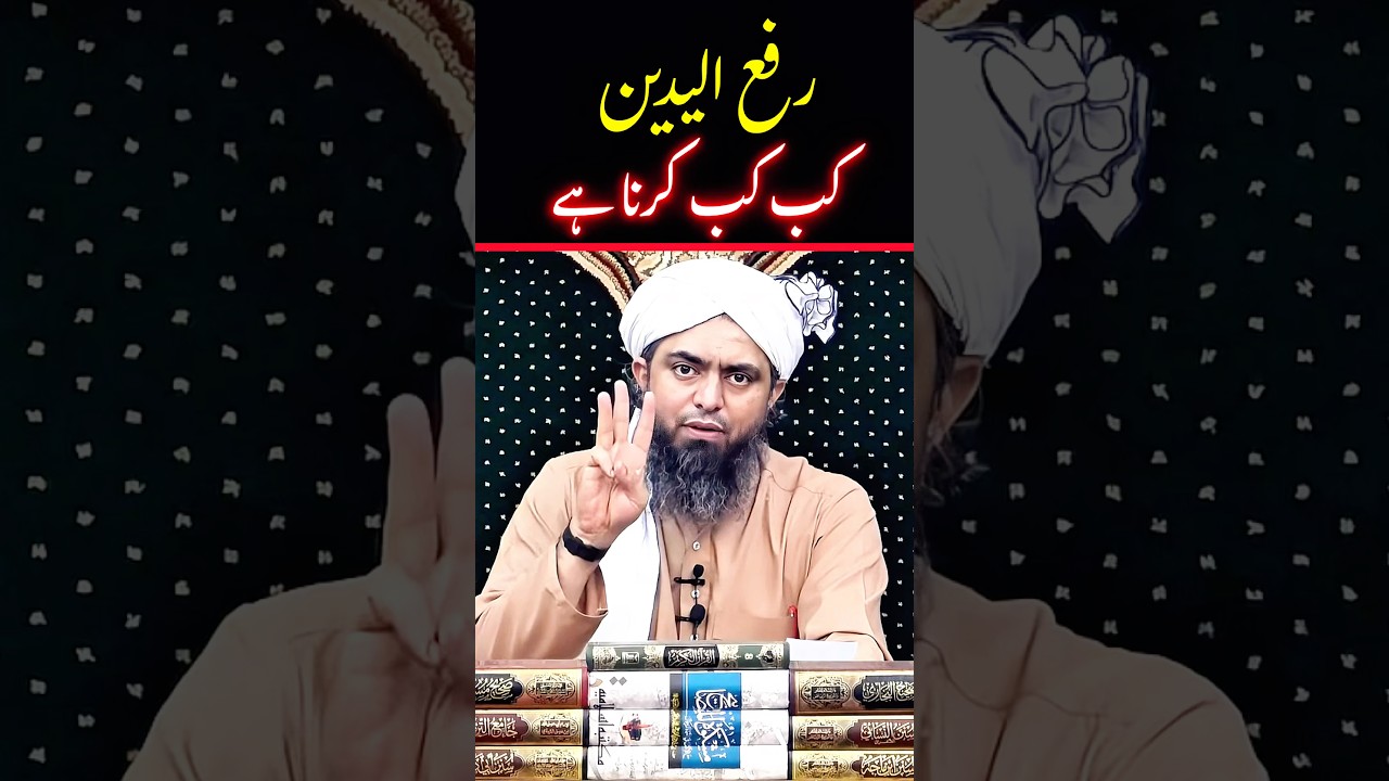 Rafa-ul-Yadain Kab Kab Karna hai #engineermuhammadalimirza #shorts #rafaulyadain