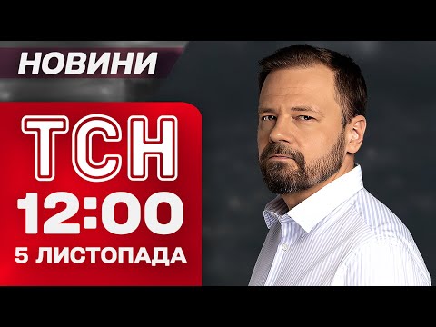 ТСН 12:00 новини 5 листопада. ЗАЧИСТКА В ПОКРОВСЬКУ, АВІАТРОЩА у США й лотерея на ЦВИНТАРІ