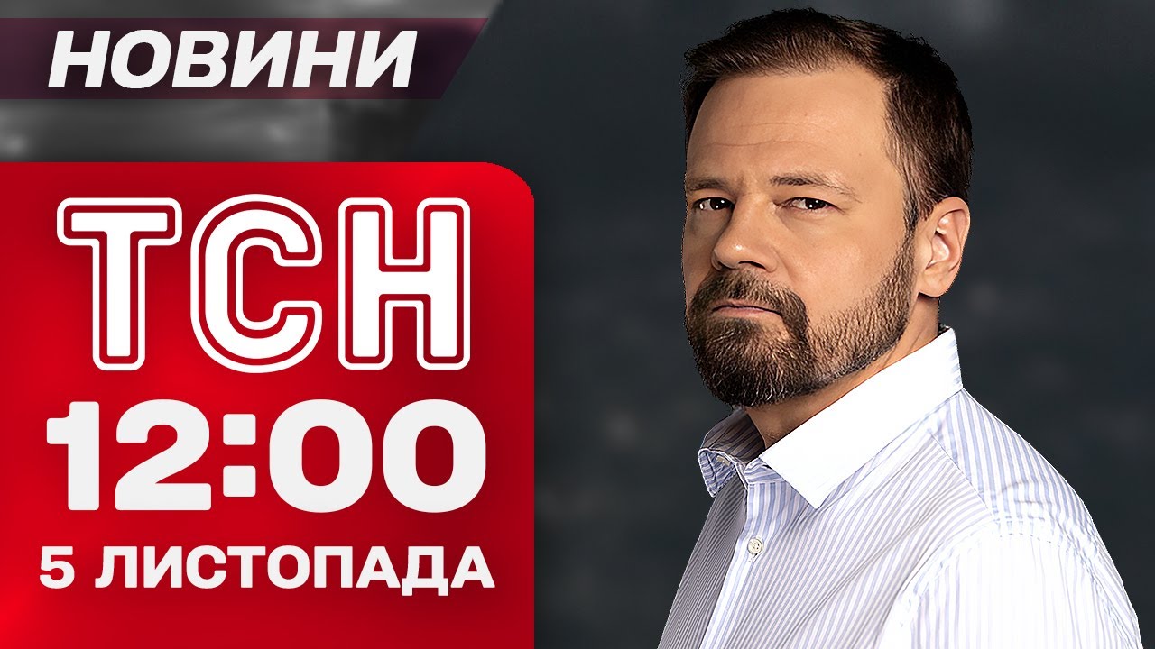 ТСН 12:00 Новини 5 листопада: Зачистка в Покровську, авіатрощі у США та лотерея на ЦВИНТАРІ