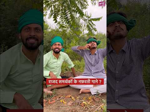 राजद समर्थकों के नफ़रती गाने ? #shorts MVS Films