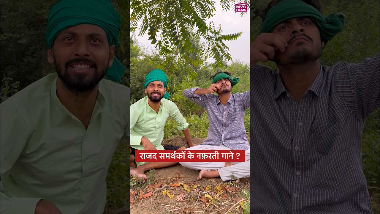 राजद समर्थकों के नफ़रती गाने: समाज में विवाद और जागरूकता का प्रयास 🎶