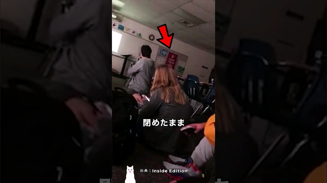 生徒たちが教室のドアを閉めて隠れた理由