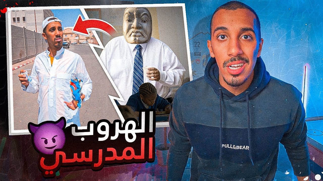 طفولتي مع الأستاذ الصخري وهروبي من المدرسة 😂