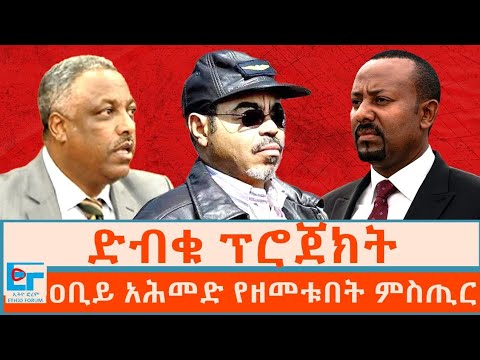 ድብቁ ፕሮጀክት ፤ ዐቢይ አሕመድ የዘመቱበት ምስጢር |ETHIO FORUM
