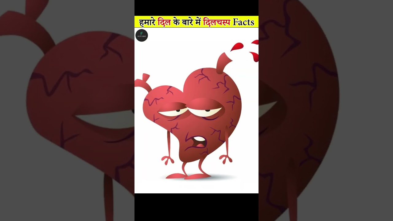 दिल का रंग क्या है? दिल से जुड़े रोचक तथ्य ❤️
