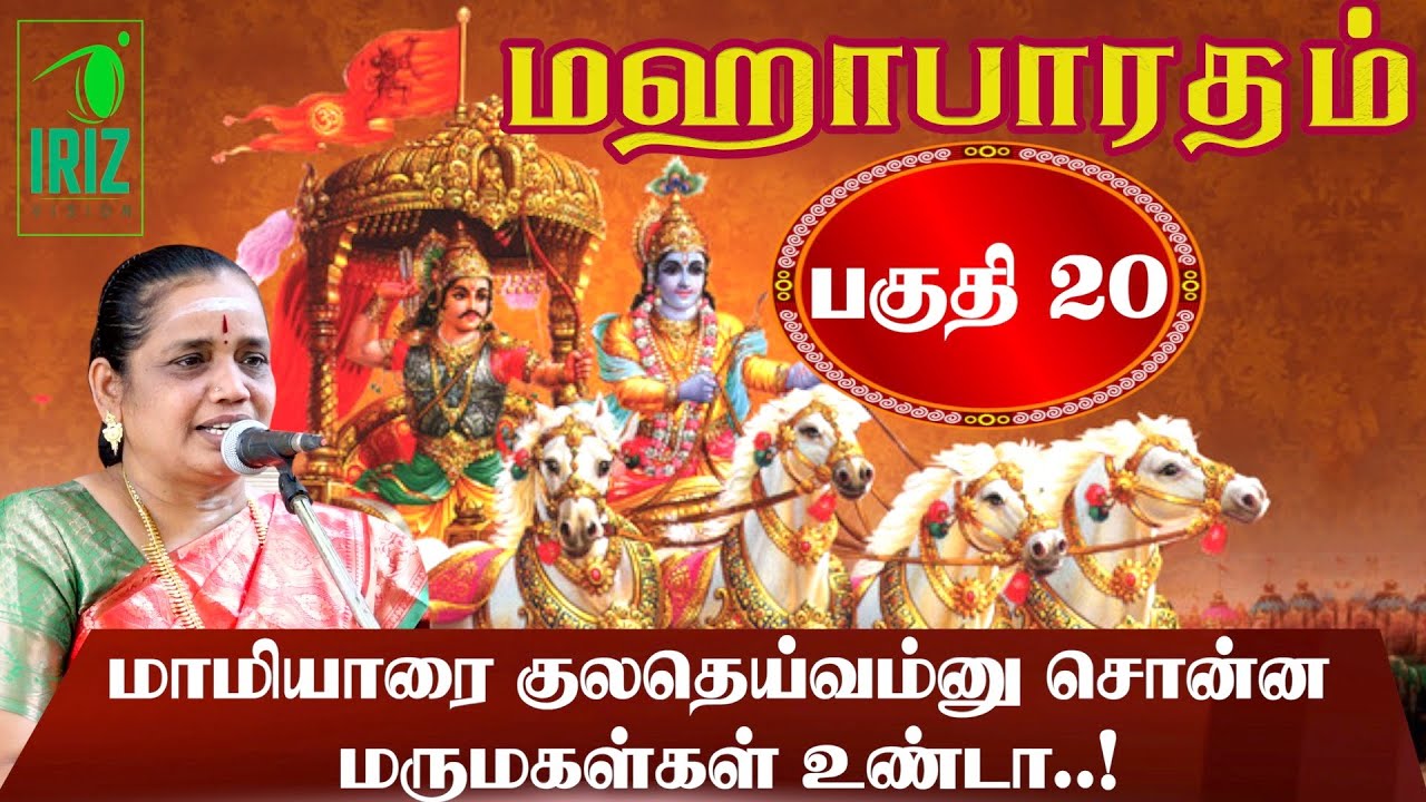 Latha Kathirvel's Mahabharatham Speech | Part 20 🌸