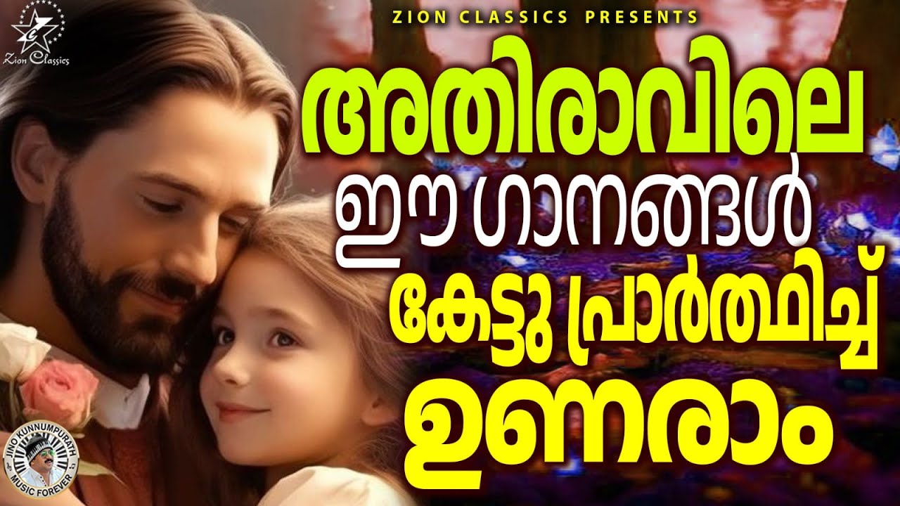 അതിരാവിലെ മനോഹരമായ ക്രിസ്ത്യൻ ഗാനങ്ങൾ | JinoKunnumpurathu 🎶