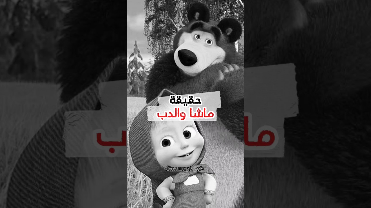 حقيقة الرسوم المتحركة ماشا والدب 🫢