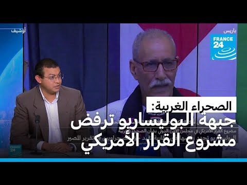 الصحراء الغربية: جبهة البوليساريو ترفض مشروع القرار الأمريكي