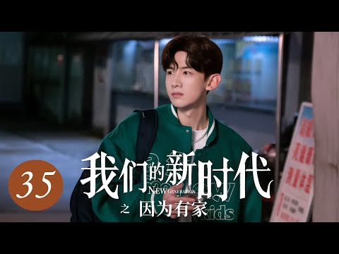 [ENG SUB] 我们的新时代 第35集 | New Generation EP35 | 因为有家（谭松韵、白敬亭主演）