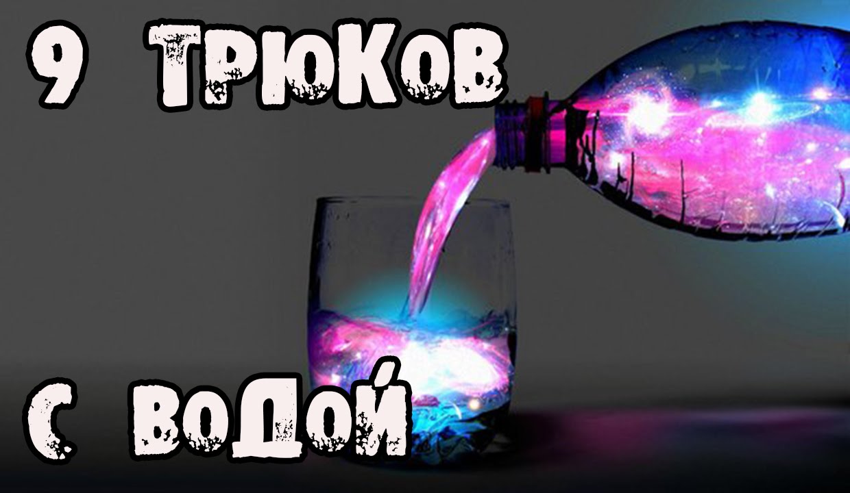 9 Водных трюков, которые удивят! 💧