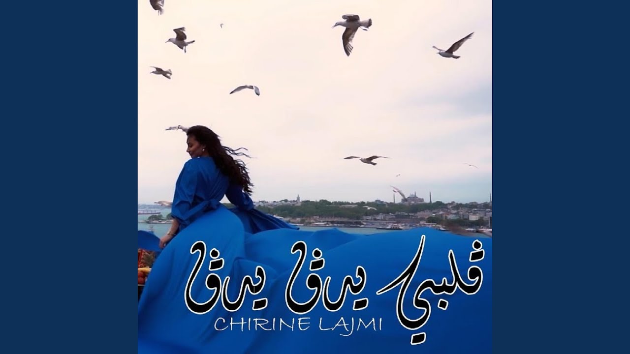 Chirine Lajmi - GALBI YDOG YDOG (ڨلبي يدڨ يدڨ) | New Release 2023 🎶