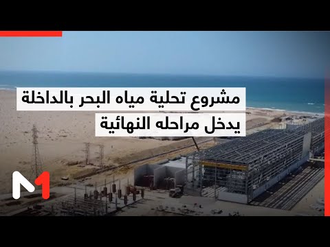 الداخلة.. مشروع محطة تحلية مياه البحر يدخل مراحله النهائية
