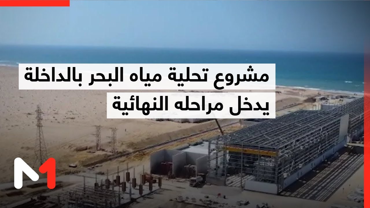 مشروع محطة تحلية مياه البحر في الداخلة يقترب من الانتهاء