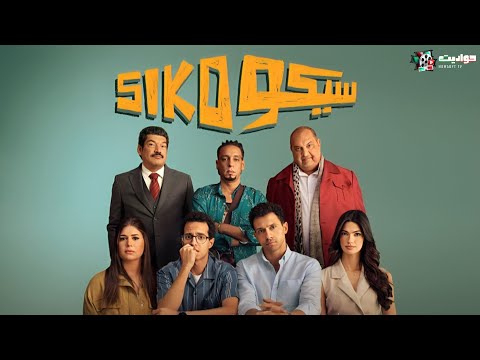 فيلم سيكو سيكو - بطولة - عصام عمر وطه الدسوقي وسليمان عيد | فيلم عيد الفطر 2025