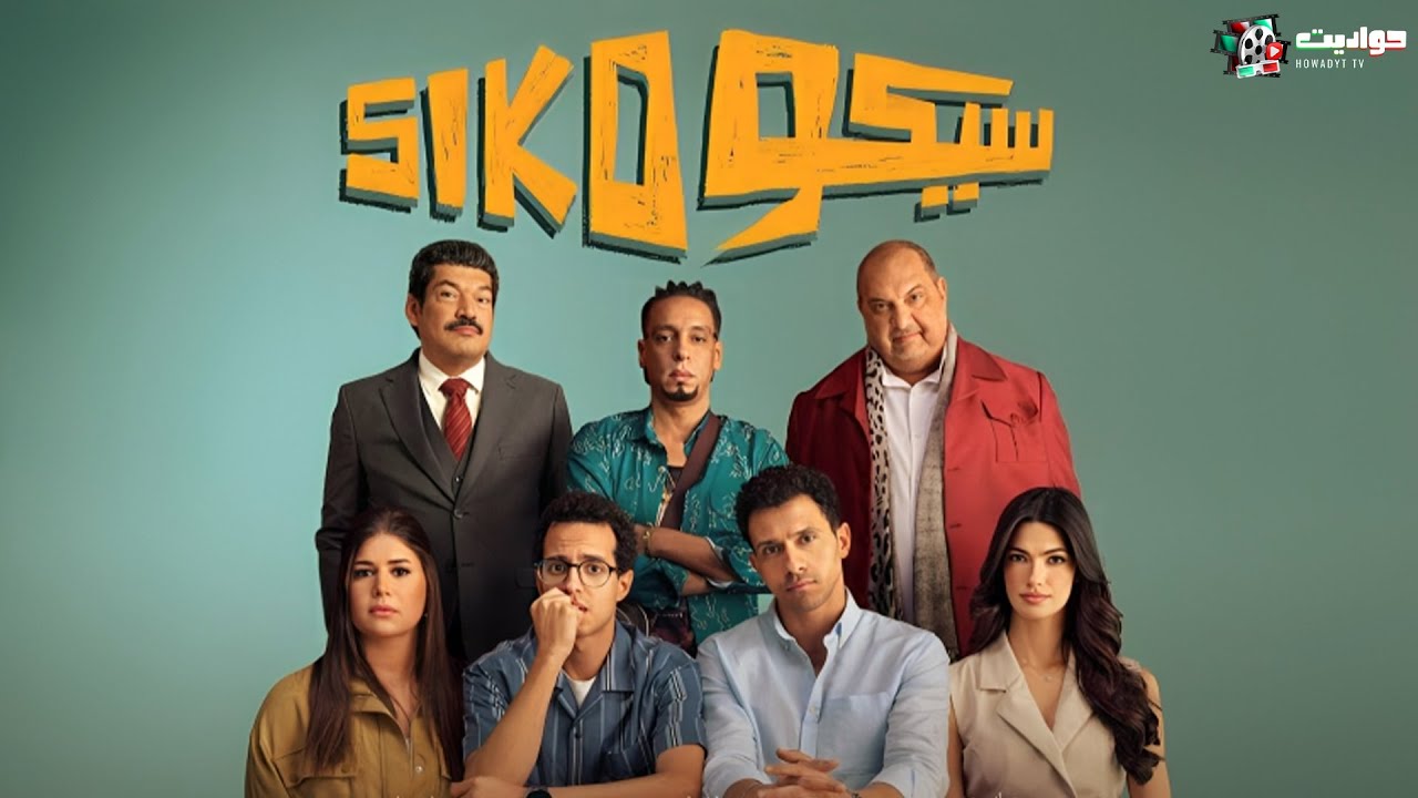 فيلم سيكو سيكو - كوميدي اجتماعي لعيد الفطر 2025
