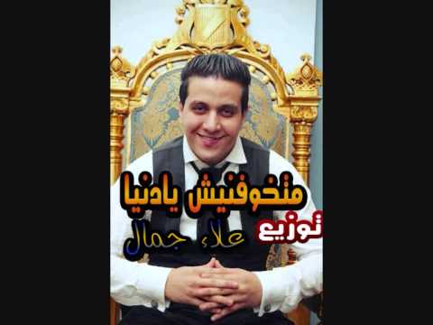 متخوفنيش يا دنيا - محمد رجب 🎶