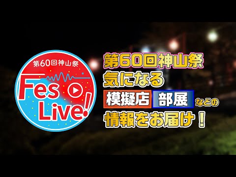 【京都産業大学】第60回神山祭 FesLive! ｜気になる模擬店・部展情報など生配信でお届け！【神山祭】