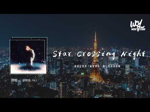 徐明浩,GALI - Star Crossing Night (feat. GALI)「我還記得第一面見到你,我心是如何波動」(可轉伴奏和人聲視頻)【動態歌詞/pīn yīn gē cí】