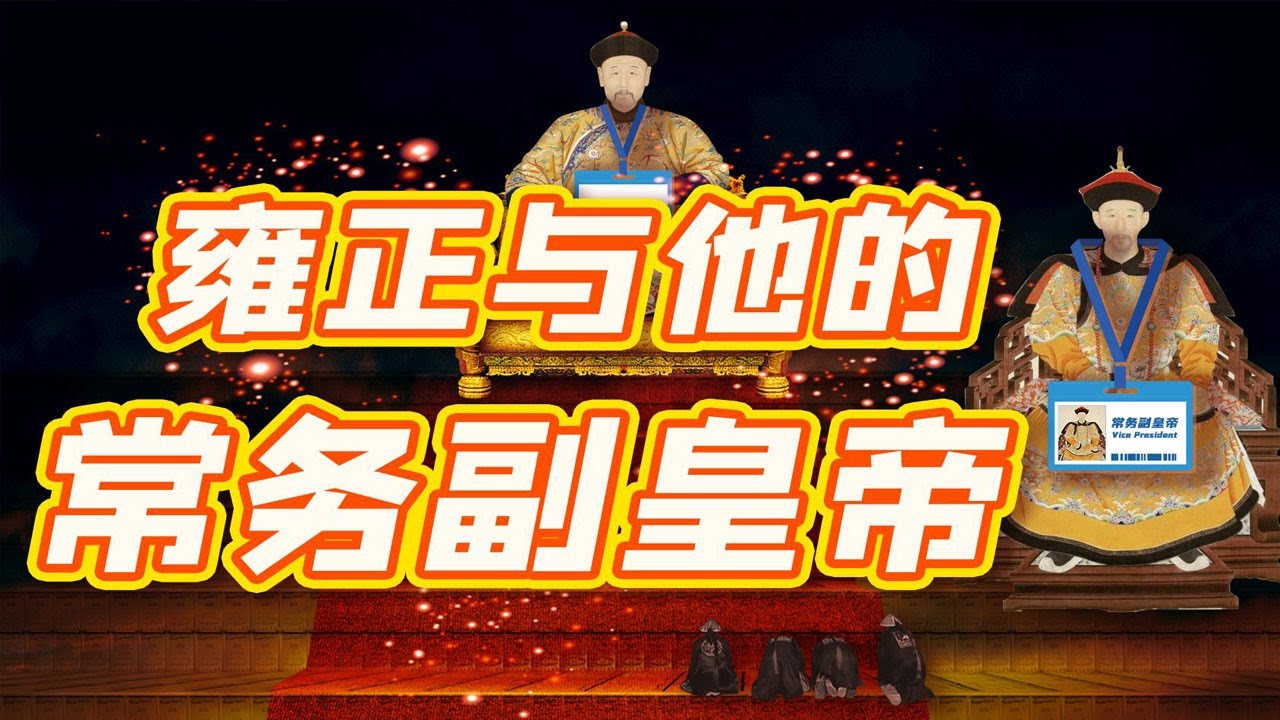 毛立平老师解析雍正与老十三的深厚情谊：他为老十三破例的事迹