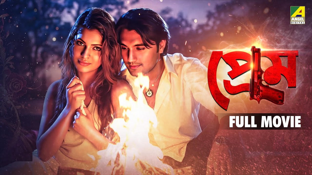 Prem Bengali Full Movie | Vivek Trivedi & Shreya Pande