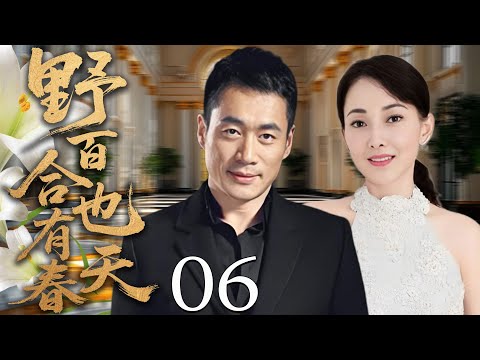 【2025都市爱情剧】野百合也有春天06丨被丈夫多年精神折磨的她,离婚后再遇初恋走出阴霾收获幸福!丨主演:牛莉、丁海峰
