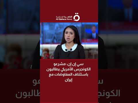 سي إن إن: مشرعو الكونجرس الأمريكي يطالبون باستئناف المفاوضات مع إيران