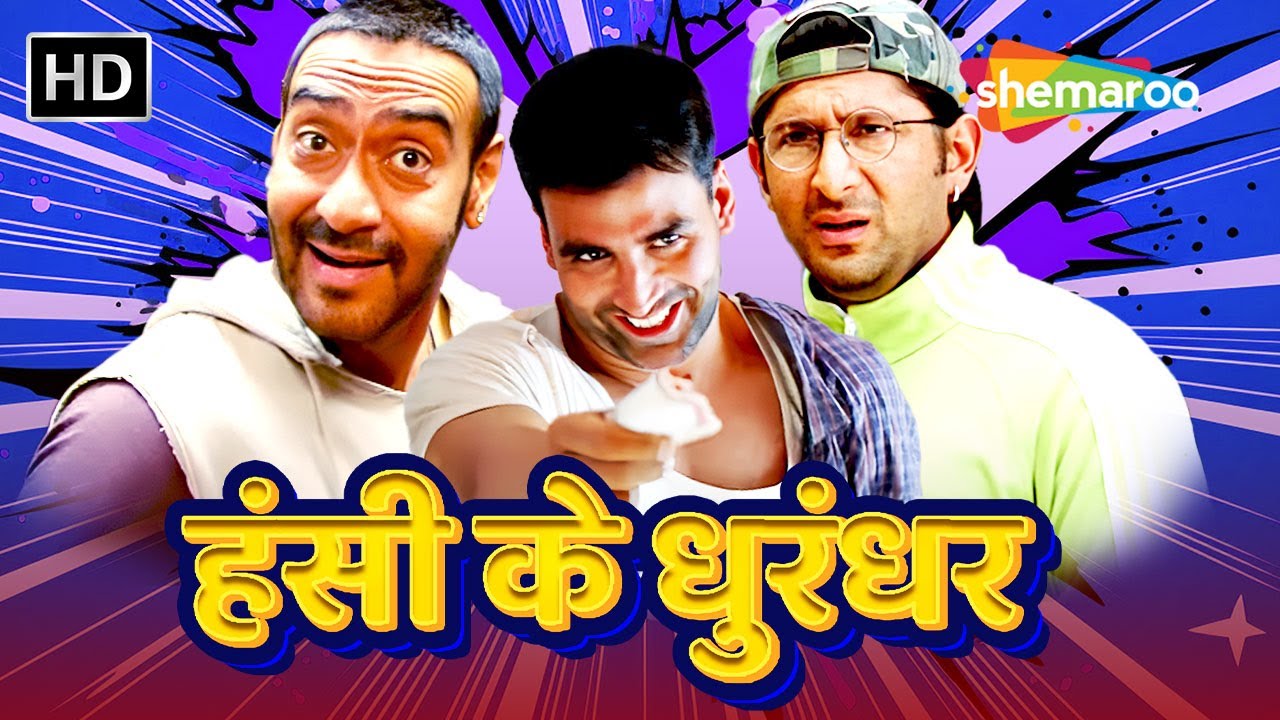 हसी के धुरंधर: अक्षय, अरशद और अजय की कॉमेडी 😂