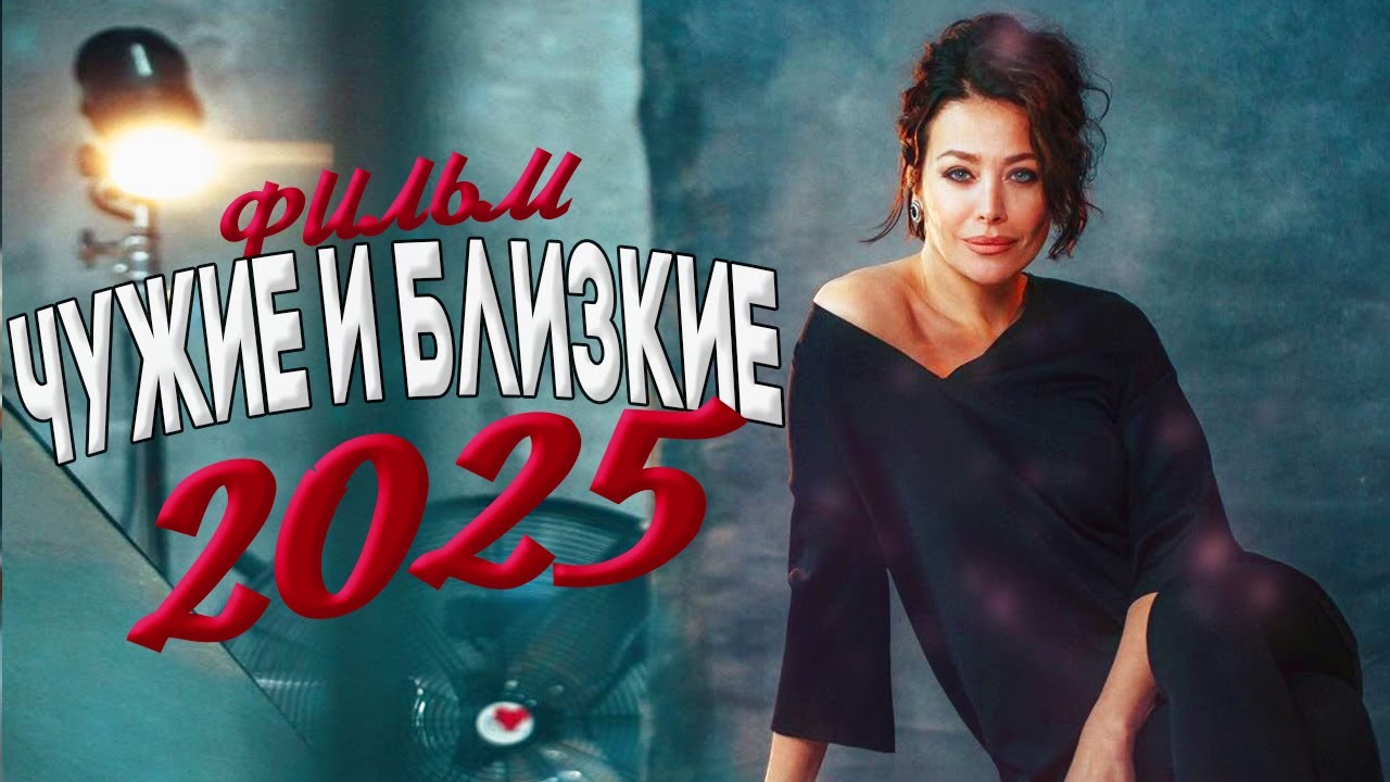 Фильм, который вызывает ажиотаж в сети: Чужие и близкие мелодрамы 2025 — новинки кино